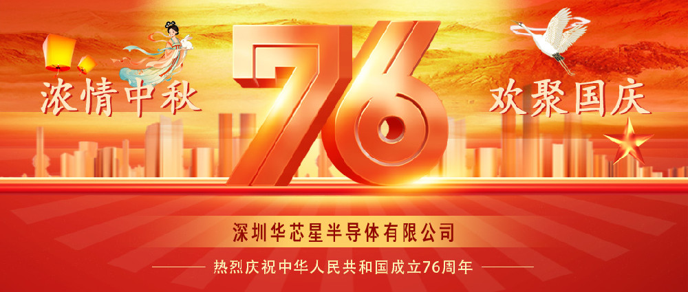 月圆国盛，数据常安！华芯星半导体与您共度国庆中秋双佳节！
