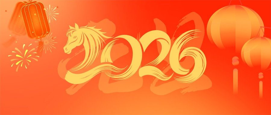 新岁启封，共赴新程｜2026元旦快乐