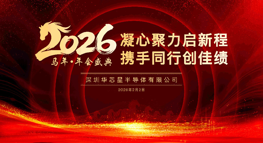 凝心聚力启新程，携手同行创佳绩｜华芯星半导体2026年度盛典圆满成功！