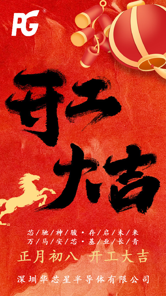 策马新程・芯向未来！华芯星半导体2026正式开工！