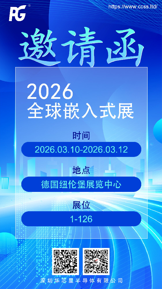 展会邀请丨华芯星半导体邀您共赴Embedded World 2026全球嵌入式展！