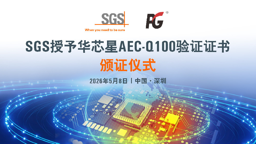 喜报｜华芯星半导体核心产品正式通过SGS认证的AEC-Q100标准！匠心筑品，赋能汽车电子新征程