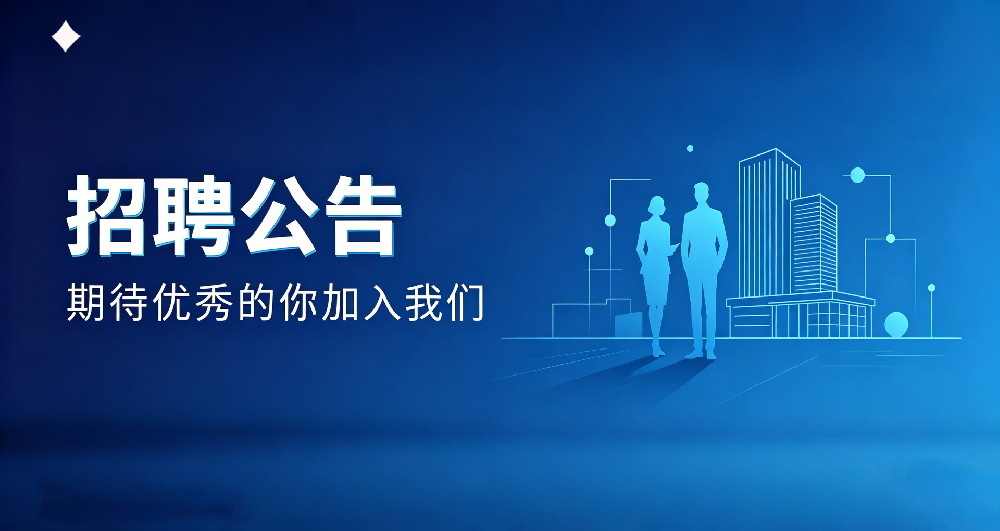 深圳华芯星半导体有限公司招聘公告