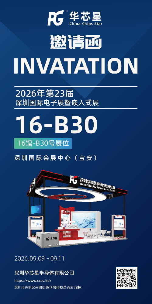 邀请函｜9月9日‑11日，华芯星半导体诚邀您莅临2026深圳国际电子展暨嵌入式展，共探存储芯片新机遇！